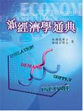 新經濟學通典