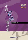 中國百位哲學家(增訂三版)