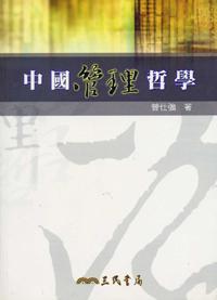 中國管理哲學