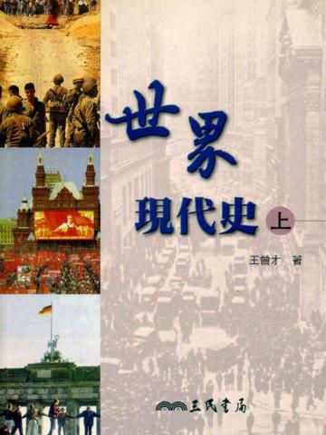 世界現代史(上冊)