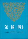 新譯戰國策(下)(修訂三版)