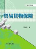 貿易貨物保險(修訂四版)