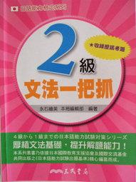 日語能力檢定系列2級文法一把抓（二版）