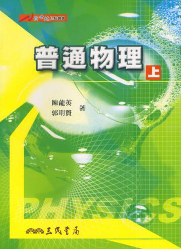 普通物理(上冊)