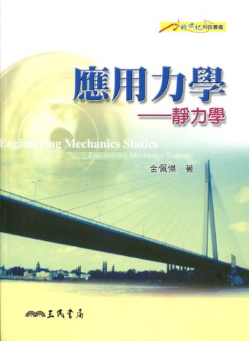 應用力學：靜力學