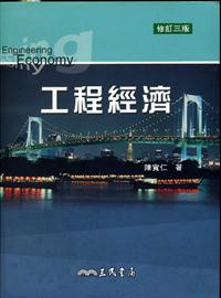 工程經濟（修訂三版）