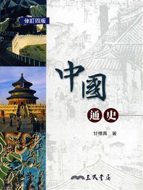 中國通史(修訂四版)