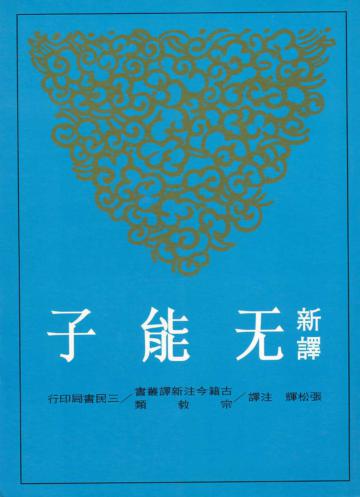 新譯无能子(平裝)