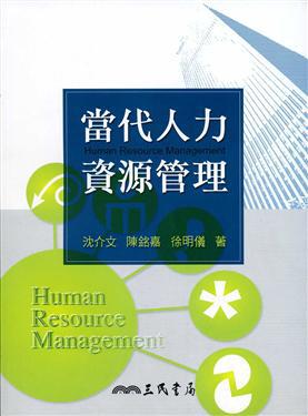 當代人力資源管理
