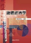 總體經濟學