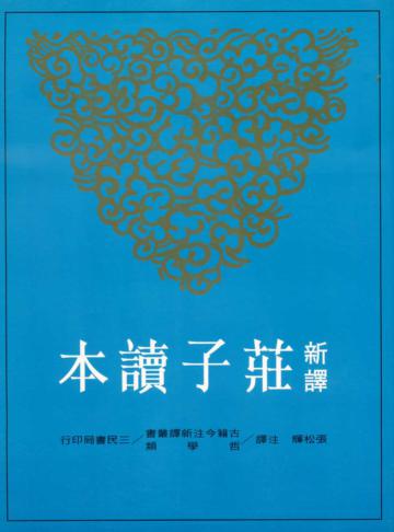 新譯莊子讀本(大本)