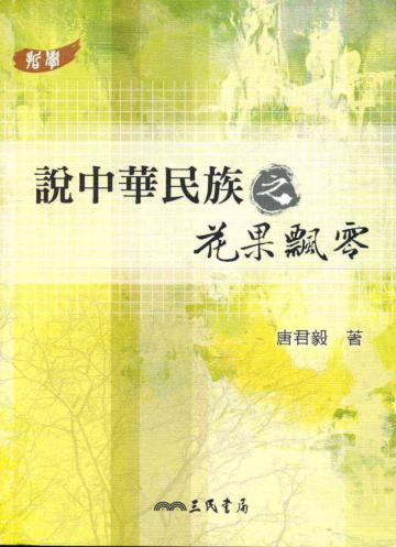 說中華民族之花果飄零
