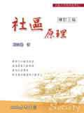 社區原理(修訂三版)