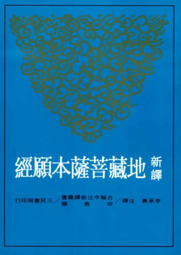 新譯地藏菩薩本願經（二版）
