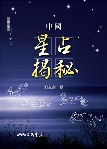 中國星占揭秘