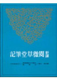 新譯閱微草堂筆記(中冊平裝)