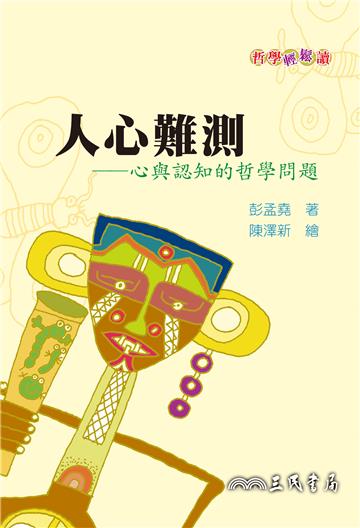 人心難測?:心與認知的哲學問題