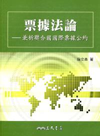 票據法論:兼析聯合國國際票據公約