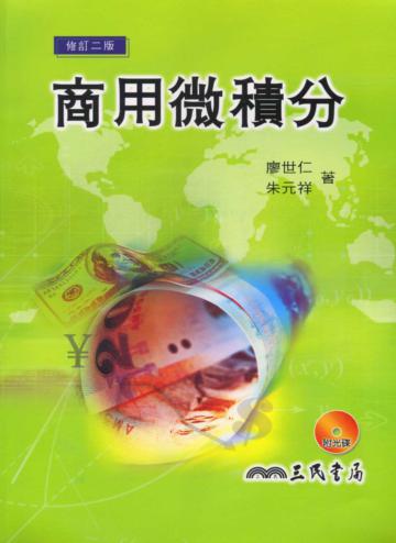 商用微積分(修訂二版)