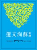 新譯蘇洵文選（平裝）