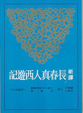 新譯長春真人西遊記(平裝)