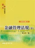 金融管理法規(下冊)
