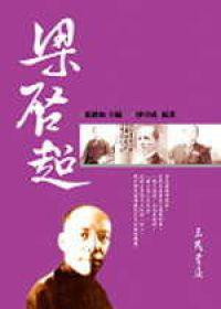 梁啟超（二十世紀文學名家大賞01）