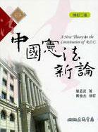 中國憲法新論(修訂二版)