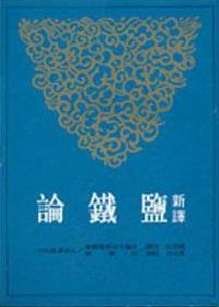 新譯鹽鐵論(二版)