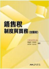 銷售稅制度與實務(含關稅)