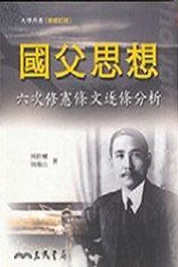 國父思想(修訂七版)