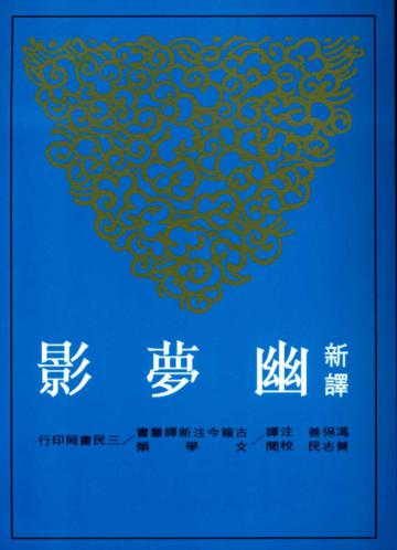 新譯幽夢影（二版平裝）