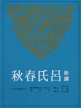 新譯呂氏春秋(下冊二版)