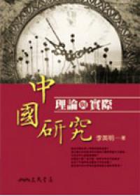 中國研究：理論與實際