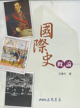 國際史概論