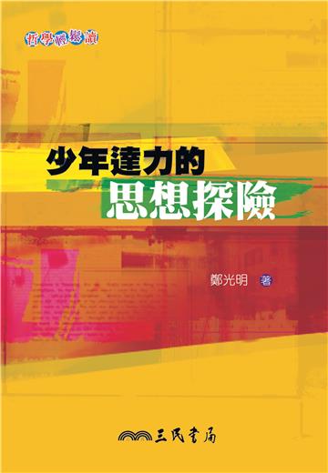 少年達力的思想探險:哲學輕鬆讀