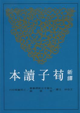 新譯荀子讀本(二版)