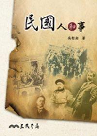 民國人和事(二版)