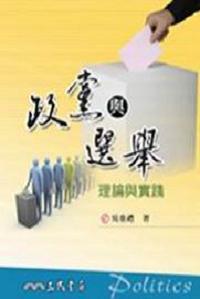 政黨與選舉:理論與實踐