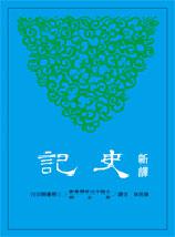 新譯史記4:世家(1)