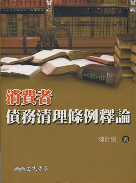 消費者債務清理條例釋論