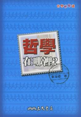 哲學在哪裡?