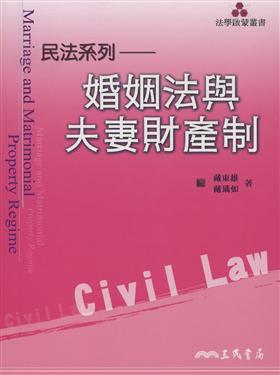 婚姻法與夫妻財產制