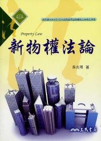 新物權法論