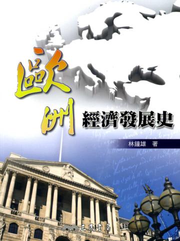 歐洲經濟發展史(二版)