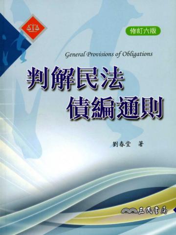判解民法債編通則(修訂六版)