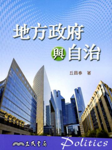 地方政府與自治