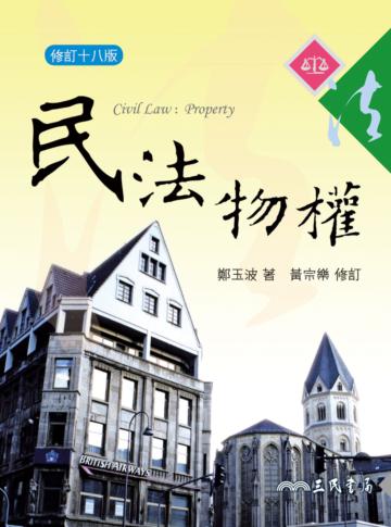民法物權(修訂十八版)