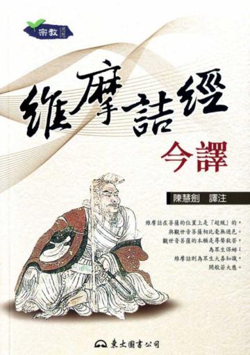 維摩詰經今譯(二版)
