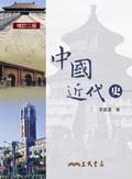 中國近代史(增訂二版)